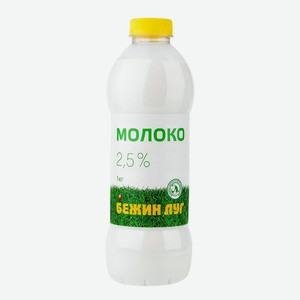 Молоко 2,5% пастеризованное 925 мл Бежин луг БЗМЖ