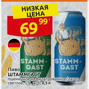 Пиво ШТАММГАСТ пшеничное нефильтрованное/лагер светлое, 5%, ж/б, 0,5 л