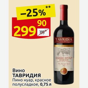 Вино ТАВРИДИЯ Пино нуар, красное полусладкое, 0,75 л