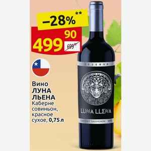 Вино ЛУНА ЛЬЕНА Каберне совиньон, красное сухое, 0,75л