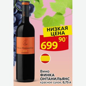 Вино ФИНКА ОНТАНИЛЬЯНС красное сухое, 0,75 л