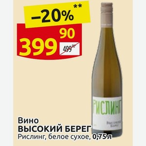Вино ВЫСОКИЙ БЕРЕГ Рислинг, белое сухое, 0,75л
