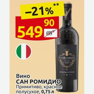 Вино САН РОМИДИО Примитиво, красное полусухое, 0,75 л