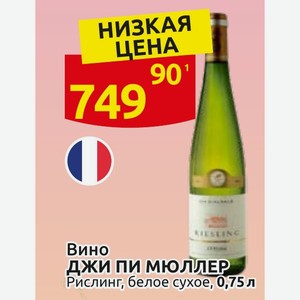 Вино ДЖИ ПИ МЮЛЛЕР Рислинг, белое сухое, 0,75 л