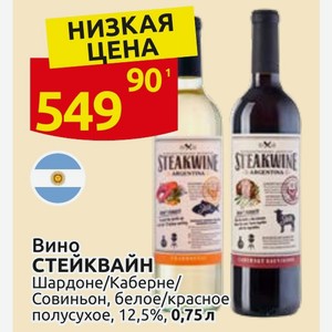 Вино СТЕЙКВАЙН Шардоне/Каберне/ Совиньон, белое/красное полусухое, 12,5%, 0,75 л