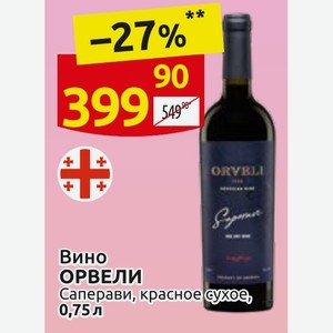 Вино ОРВЕЛИ Саперави, красное сухое, 0,75л