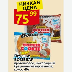 Печенье БОМББАР протеиновое, шоколадный брауни/неглазированное, кокос, 40 г
