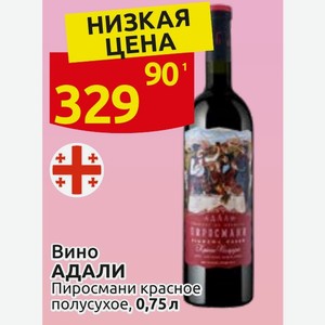 Вино АДАЛИ Пиросмани красное полусухое, 0,75л