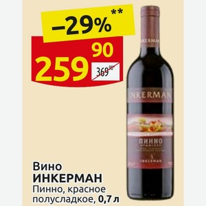 Вино ИНКЕРМАН Пинно, красное полусладкое, 0,7 л