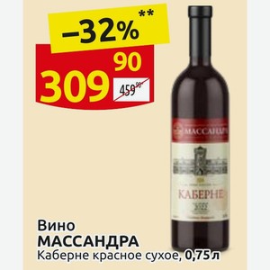 Вино МАССАНДРА Каберне красное сухое, 0,75 л