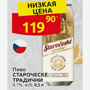 Пиво СТАРОЧЕСКЕ ТРАДИЧНИ 4,7%, ж/6, 0,5 л