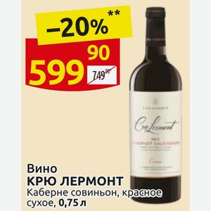 Вино КРЮ ЛЕРМОНТ Каберне совиньон, красное сухое, 0,75 л