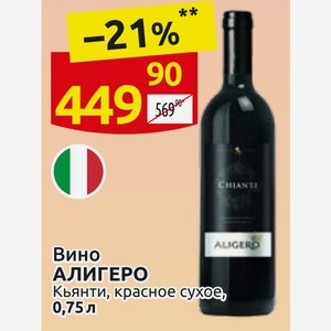 Вино АЛИГЕРО Кьянти, красное сухое, 0,75л