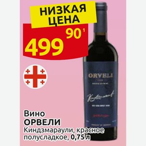 Вино ОРВЕЛИ Киндзмараули, красное полусладкое, 0,75л