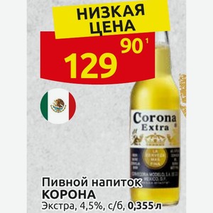 Пивной напиток КОРОНА Экстра, 4,5%, с/6, 0,355 л