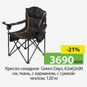 Кресло складное Green Days, 62*62*90см, ткань, с карманов, с сумкой-чехлом, 120кг.