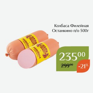 Колбаса Филейная Останкино п/о 500г
