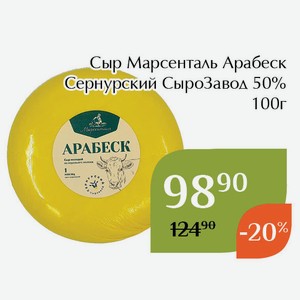 Сыр Марсенталь Арабеск Сернурский СыроЗавод 50% 100г
