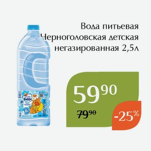 Вода питьевая Черноголовская детская негазированная 2,5л