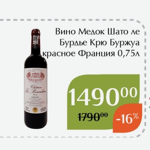 Вино Медок Шато ле Бурдье Крю Буржуа красное 0,75л