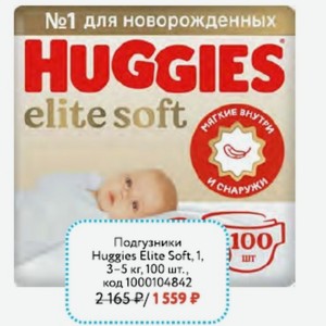 Подгузники Huggies Elite Soft, 1, 3-5 кг, 100 шт.