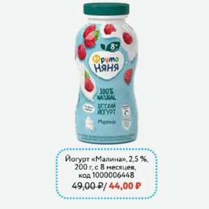 Йогурт «Малина», 2,5 %, 200 г, с 8 месяцев Фрутоняня