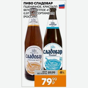 Пиво Сладовар Пшеничное, Кристалл Белое Светлое 4% 0,5л Ассортименте (россия)