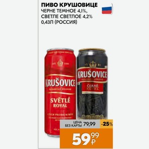 Пиво Крушовице Черне Темное 4,1%, Светле Светлое 4,2% 0,43л (россия)