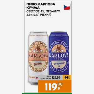 Пиво Карлова Крчма Светлое 4%, Премиум 4,8% 0,5л (чехия)