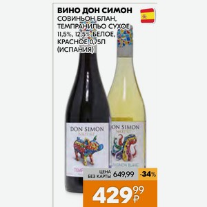 Вино Дон Симон Совиньон Блан, Темпранильо Сухое 11,5%, 12,5% Белое, Красное 0,75л (испания)