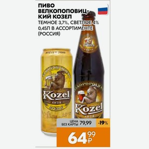 Пиво велкопоповицкий КОЗЕЛ ТЕМНОЕ 3,7%, СВЕТЛОЕ, 4% 0,45Л В АССОРТИМЕНТЕ (РОССИЯ)