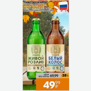 Пиво Бочкарев Живой Розлив 4,3%, Белый Колос 45% 043л В Ассортименте (россия)