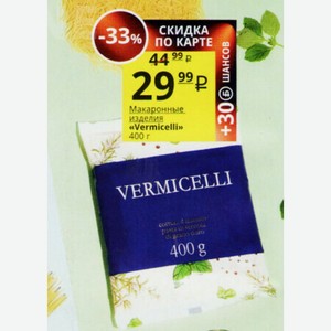 Макаронные изделия «Vermicelli» 400 г