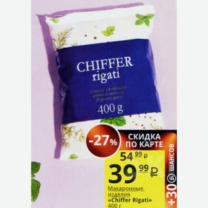Макаронные изделия «Chiffer Rigati» 400 г