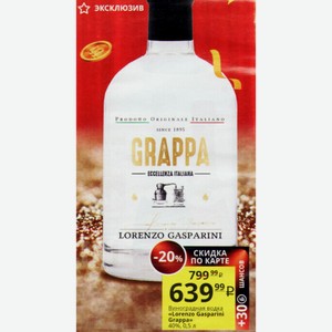 Виноградная водка «Lorenzo Gasparini Grappa» 40%, 0,5 л