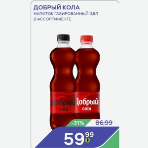 ДОБРЫЙ КОЛА НАПИТОК ГАЗИРОВАННЫЙ 0,5Л В АССОРТИМЕНТЕ Добрый Cola cola -31% 86,99 59*