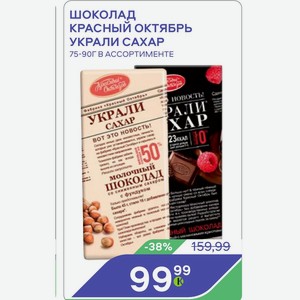 Шоколад Красный Октябрь Украли Сахар 75-90г В Ассортименте