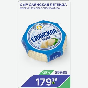 Сыр Саянская Легенда Мягкий 45% 300г Сибиржинка