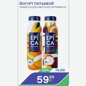 Йогурт питьевой ЭПИКА 2,5-2,9% 260Г В АССОРТИМЕНТЕ