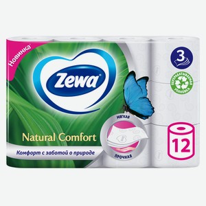 Туалетная бумага Zewa Natural Comfort 3-слойная, 12 рулонов Россия