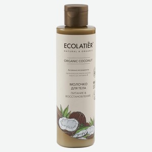 Молочко для тела Ecolatier Coconut Питание & Восстановление, 250 мл