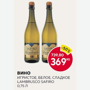 Вино Игристое, Белое, Сладкое Lambrusco Safiro 0,75 Л