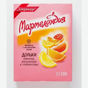 Мармелад Ударница 330г лимон/апель/грейпф
