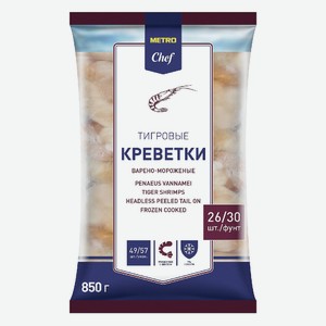 METRO Chef Креветки белоногие 26/30 очищенные с хвостом варено-мороженые, 850г Россия