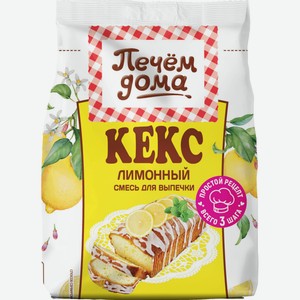Кекс Печем дома лимонный, 300г Россия