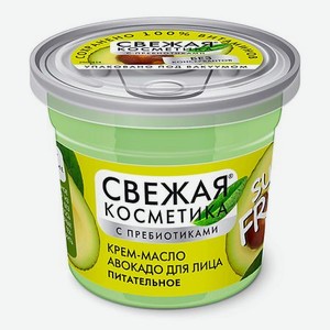 Крем-масло авокадо для лица Питательное Свежая косметика