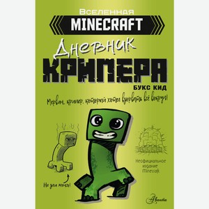 Книга Minecraft. Дневник крипера. Мервин, крипер, который хотел взорвать все вокруг.Вселенная Minecr