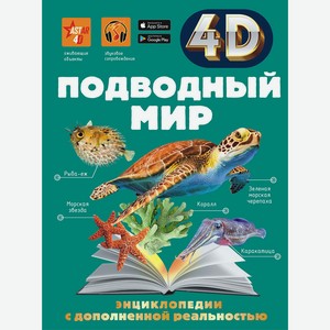 Книга Спектор А. 4DЭнцДопРеальность Подводный мир