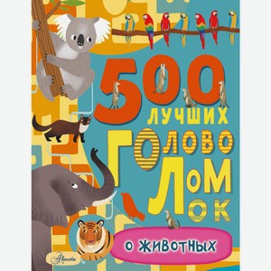 Книга 500 лучших головоломок о животных.Большая книга игр и головоломок