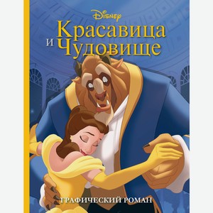 Книга Красавица и Чудовище. Графический роман . Disney.